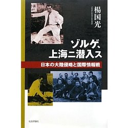 ゾルゲ、上海ニ潜入ス―日本の大陸侵略と国際情報戦 [単行本]