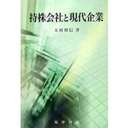 持株会社と現代企業 [単行本]