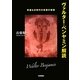 ヴァルター・ベンヤミン解読―希望なき時代の希望の根源 [単行本]