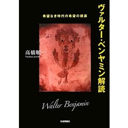 ヴァルター・ベンヤミン解読―希望なき時代の希望の根源 [単行本]