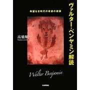 ヴァルター・ベンヤミン解読―希望なき時代の希望の根源 [単行本]