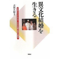 異文化結婚を生きる―日本とインドネシア/文化の接触・変容・再創造 [単行本]