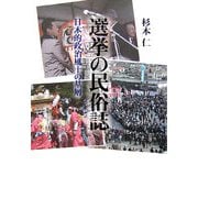 選挙の民俗誌―日本的政治風土の基層 [単行本]