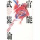 官能武装論 [単行本]