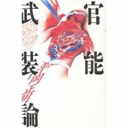 官能武装論 [単行本]