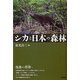 シカと日本の森林 [単行本]