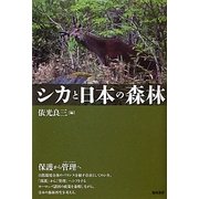 シカと日本の森林 [単行本]