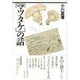 マツタケの話 [単行本]