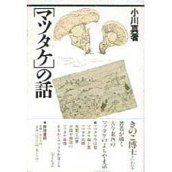 マツタケの話 [単行本]