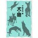 犬と狼 [単行本]