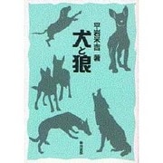 犬と狼 [単行本]