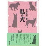 私の犬 [単行本]