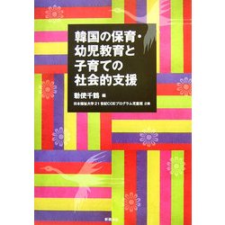 韓国の保育・幼児教育と子育ての社会的支援 [単行本]