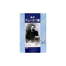 雑考 チェーホフ劇 [単行本]