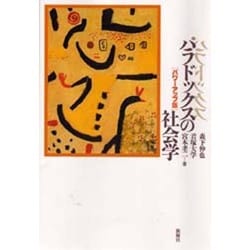 パラドックスの社会学 パワーアップ版 [単行本]