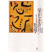 パラドックスの社会学 パワーアップ版 [単行本]
