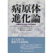 病原体進化論－人間はコントロールできるか [単行本]
