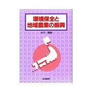 環境保全と地域農業の振興 [単行本]