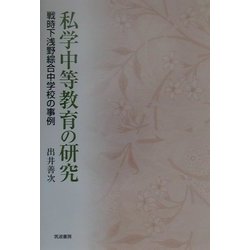 私学中等教育の研究―戦時下浅野綜合中学校の事例 [単行本]