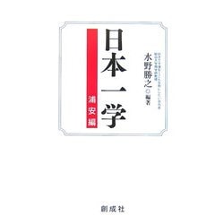 日本一学 浦安編 [単行本]