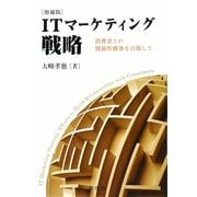 ITマーケティング戦略―消費者との関係性構築を目指して 増補版 [単行本]