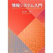 情報システム入門 [単行本]