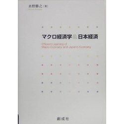 マクロ経済学&日本経済 [単行本]