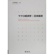 マクロ経済学&日本経済 [単行本]