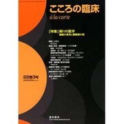こころの臨床 22巻 [単行本]