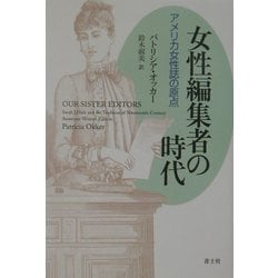 女性編集者の時代―アメリカ女性誌の原点 [単行本]