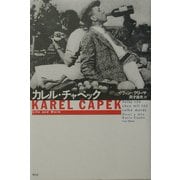 カレル・チャペック [単行本]