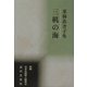 三机の海―米林あき子集(新編日本全国歌人叢書) [単行本]
