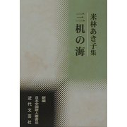 三机の海―米林あき子集(新編日本全国歌人叢書) [単行本]