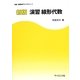 演習線形代数 新版 (新版演習数学ライブラリ〈1〉) [全集叢書]