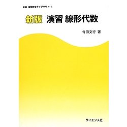 演習線形代数 新版 (新版演習数学ライブラリ〈1〉) [全集叢書]