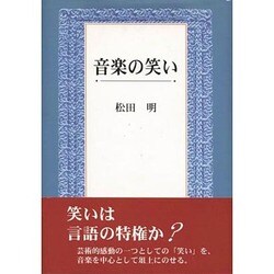 音楽の笑い [単行本]