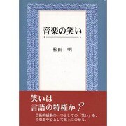 音楽の笑い [単行本]