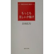 もっとも美しい夕焼け(現代日本詩人新書) [単行本]