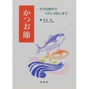 かつお節―その伝統からEPA・DHAまで [単行本]
