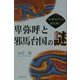 卑弥呼と邪馬台国の謎―日本古代の謎を解く [単行本]