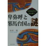 卑弥呼と邪馬台国の謎―日本古代の謎を解く [単行本]