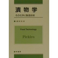 漬物学―その化学と製造技術 [単行本]