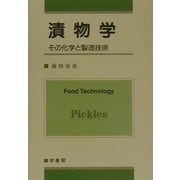 漬物学―その化学と製造技術 [単行本]