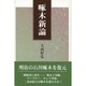 啄木新論 [単行本]