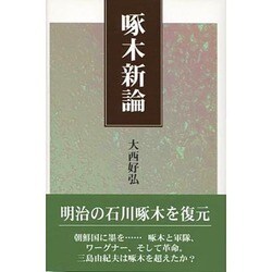 啄木新論 [単行本]