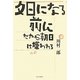 夕日になる前に―だから朝日は嫌われる [単行本]