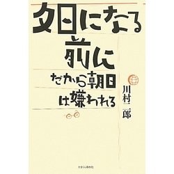 夕日になる前に―だから朝日は嫌われる [単行本]