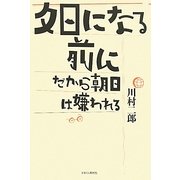 夕日になる前に―だから朝日は嫌われる [単行本]