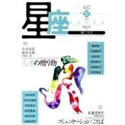 星座 no.57(2011年花筏号)－歌とことば [単行本]