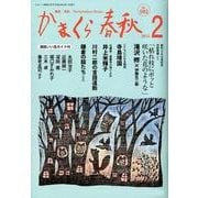 かまくら春秋 2012 2月号(No.502) [単行本]